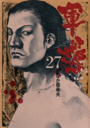 軍鶏（27）