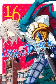 山田くんと７人の魔女（16）