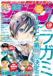 月刊少年マガジン　2015年5月号 [2015年4月6日発売]