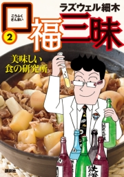 口福三昧（２）　美味しい食の研究所