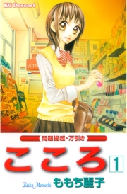 こころ　問題提起・万引き（１）