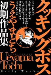 クッキングボス　うえやまとち初期作品集