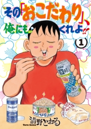 その「おこだわり」、俺にもくれよ!!（１）