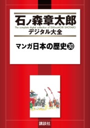 マンガ日本の歴史（30）