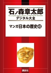マンガ日本の歴史（48）