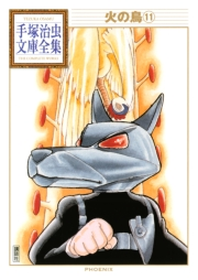 火の鳥　手塚治虫文庫全集（11）