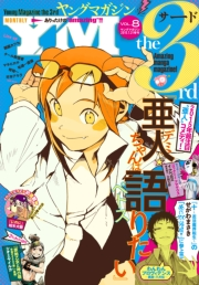 ヤングマガジン サード　2015年 Vol.8 [2015年7月6日発売]