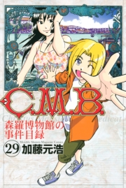 Ｃ．Ｍ．Ｂ．森羅博物館の事件目録（29）