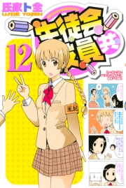 生徒会役員共（12）