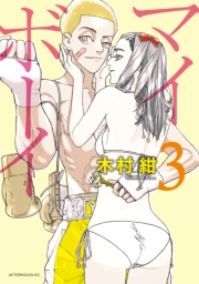 マイボーイ（３）