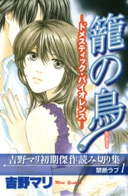 吉野マリ初期傑作読み切り集　禁断ラブ（１）籠の鳥