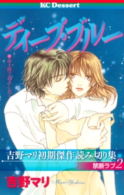 吉野マリ初期傑作読み切り集　禁断ラブ（２）ディープ・ブルー