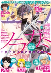 月刊少年マガジン　2015年11月号 [2015年10月6日発売]