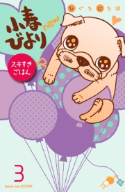 小春びよりｎｅｗ　スキすきごはん　分冊版（３）
