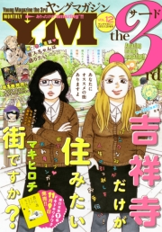 ヤングマガジン サード　2015年 Vol.12 [2015年11月6日発売]