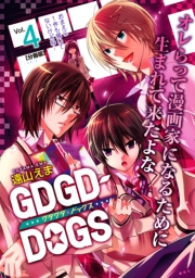 ＧＤＧＤ−ＤＯＧＳ　分冊版（４）