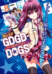 ＧＤＧＤ−ＤＯＧＳ　分冊版（８）