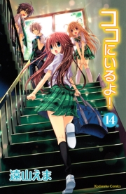 ココにいるよ！　分冊版（14）