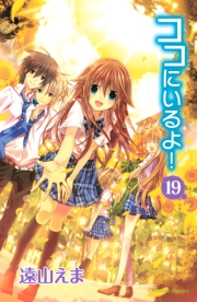 ココにいるよ！　分冊版（19）