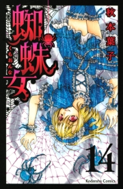 蜘蛛女　分冊版（14）
