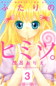 ふたりのヒミツ。　分冊版（３）