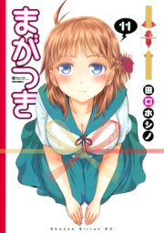 まがつき（11）