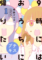 ９時にはおうちに帰りたい　プチキス　特別編集１「アラサー女子、アラサー女子について考える」