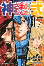 神さまの言うとおり弐（17）