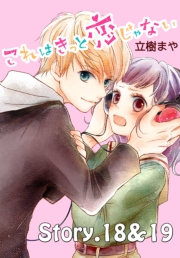 これはきっと恋じゃない　分冊版　18〜19話