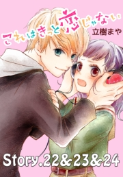 これはきっと恋じゃない　分冊版　22〜24話