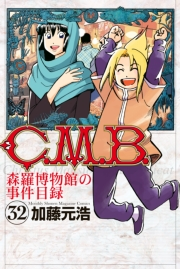 Ｃ．Ｍ．Ｂ．森羅博物館の事件目録（32）