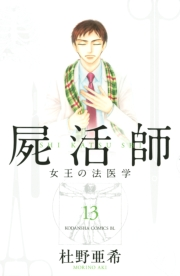 屍活師　女王の法医学（13）