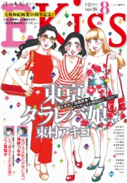 ＥＫｉｓｓ　2016年8月号[2016年6月25日発売]