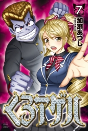 くろアゲハ 〜カメレオン外伝〜（７）