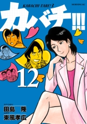 カバチ!!!　−カバチタレ！３−（12）