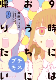 ９時にはおうちに帰りたい　プチキス　特別編集編９「アラサー女子の本音と建て前」