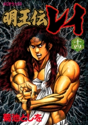 明王伝レイ（14）