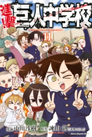進撃！巨人中学校　ｔｉｔａｎ　ｊｕｎｉｏｒ　ｈｉｇｈ　ｓｃｈｏｏｌ（11）