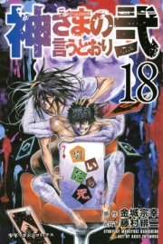 神さまの言うとおり弐（18）