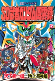 ＳＤ　武者ガンダム風雲録（５）　天下統一編　地上最強編