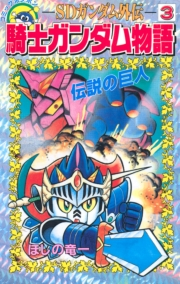 ＳＤガンダム外伝　騎士ガンダム物語（３）　伝説の巨人