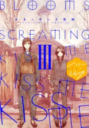 ＢＬＯＯＭＳ　ＳＣＲＥＡＭＩＮＧ　ＫＩＳＳ　ＭＥ　ＫＩＳＳ　ＭＥ　ＫＩＳＳ　ＭＥ　分冊版（３）