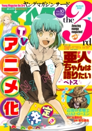 ヤングマガジン サード　2016年 Vol.10 [2016年9月6日発売]