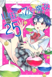 山田くんと７人の魔女（25）