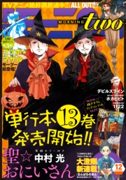 月刊モーニング・ツー　2016年12月号 [2016年10月22日発売]