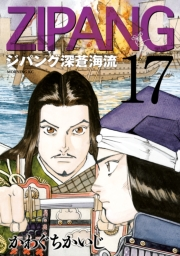 ジパング　深蒼海流（17）