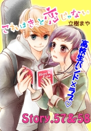 これはきっと恋じゃない　分冊版　57〜58話