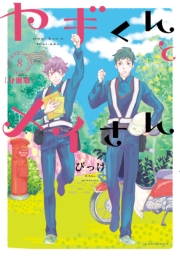 ヤギくんとメイさん　分冊版　10通目、11通目