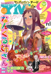 ヤングマガジン サード　2017年 Vol.4 [2017年3月6日発売]