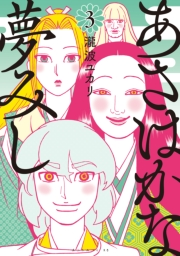 あさはかな夢みし（３）